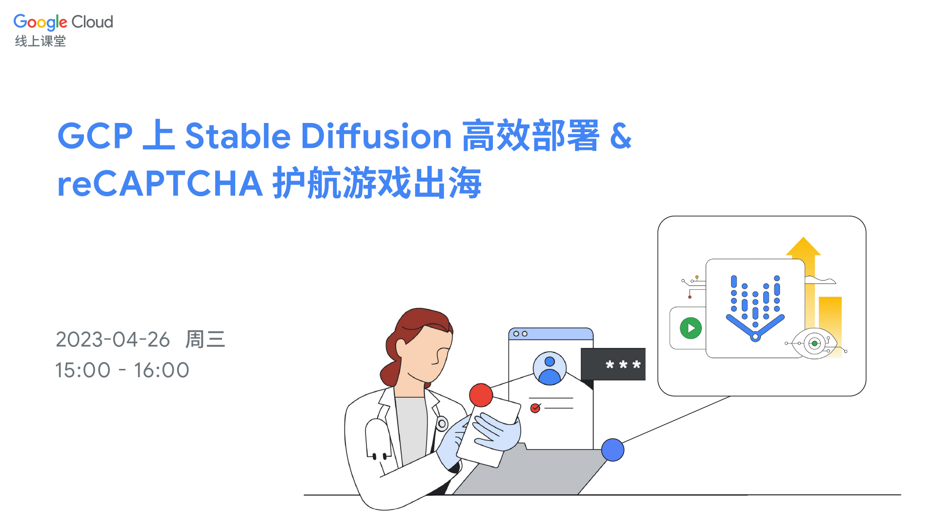 GCP 上 Stable Diffusion 高效部署 & reCAPTCHA 护航游戏出海