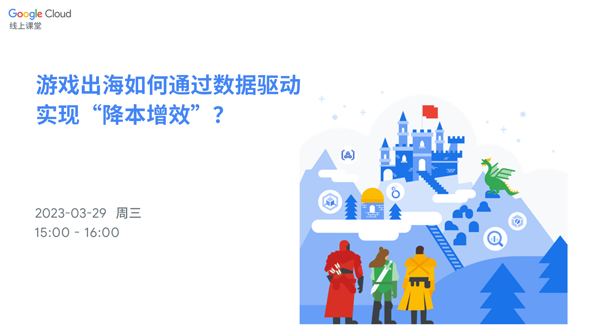 游戏出海如何通过数据驱动实现“降本增效”？