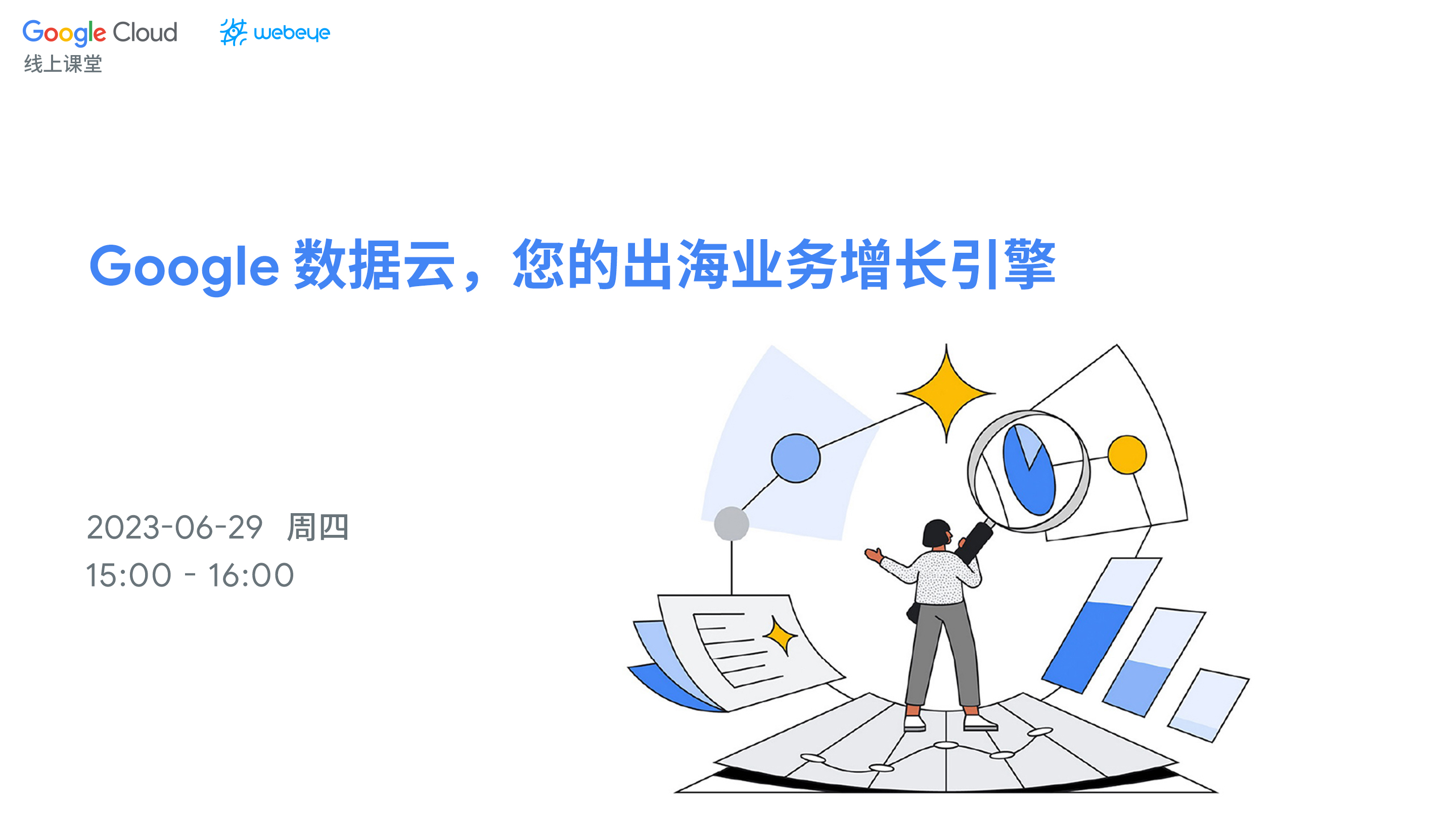 Google 数据云，您的出海业务增长引擎