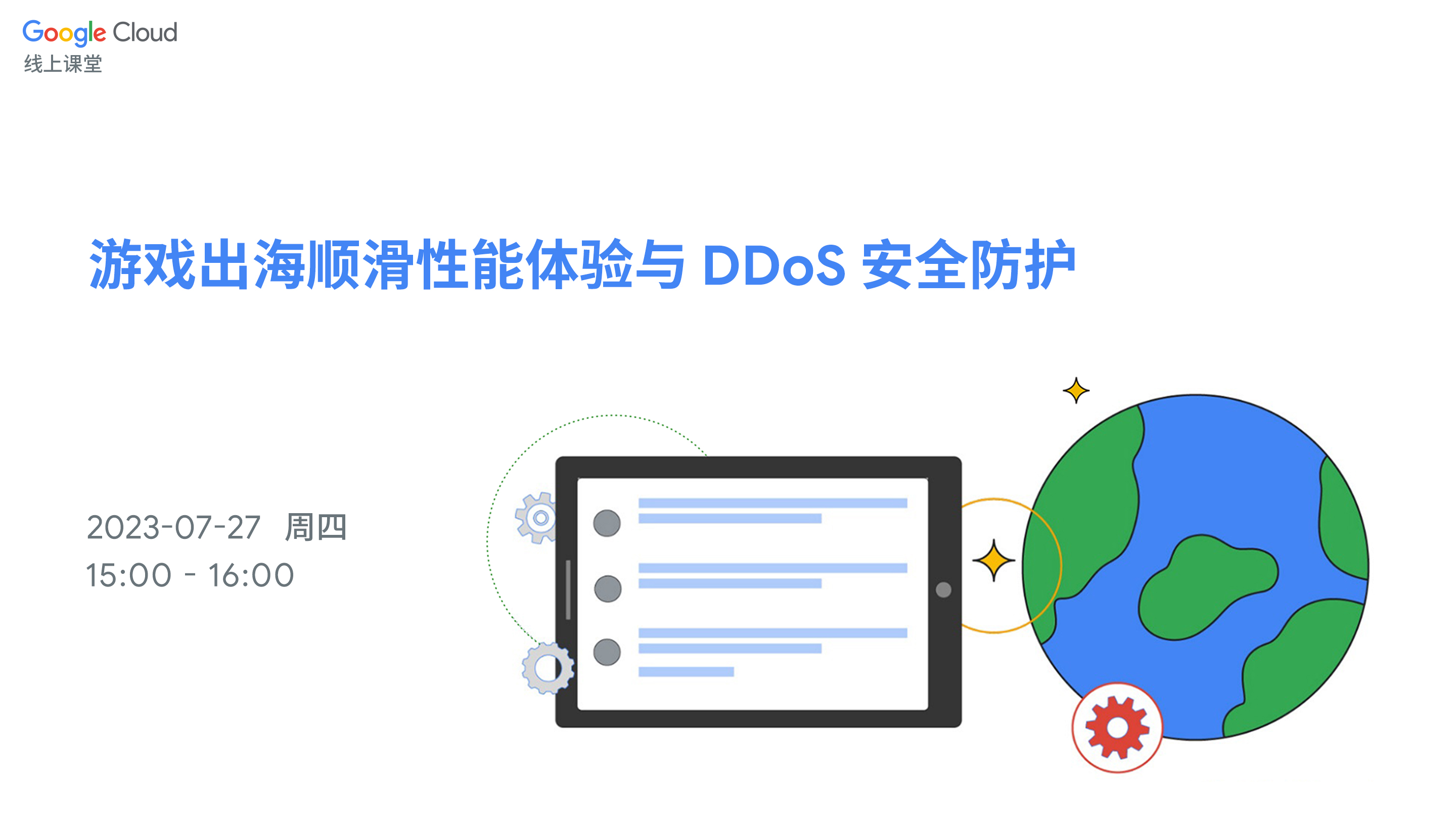 游戏出海顺滑性能体验与 DDoS 安全防护