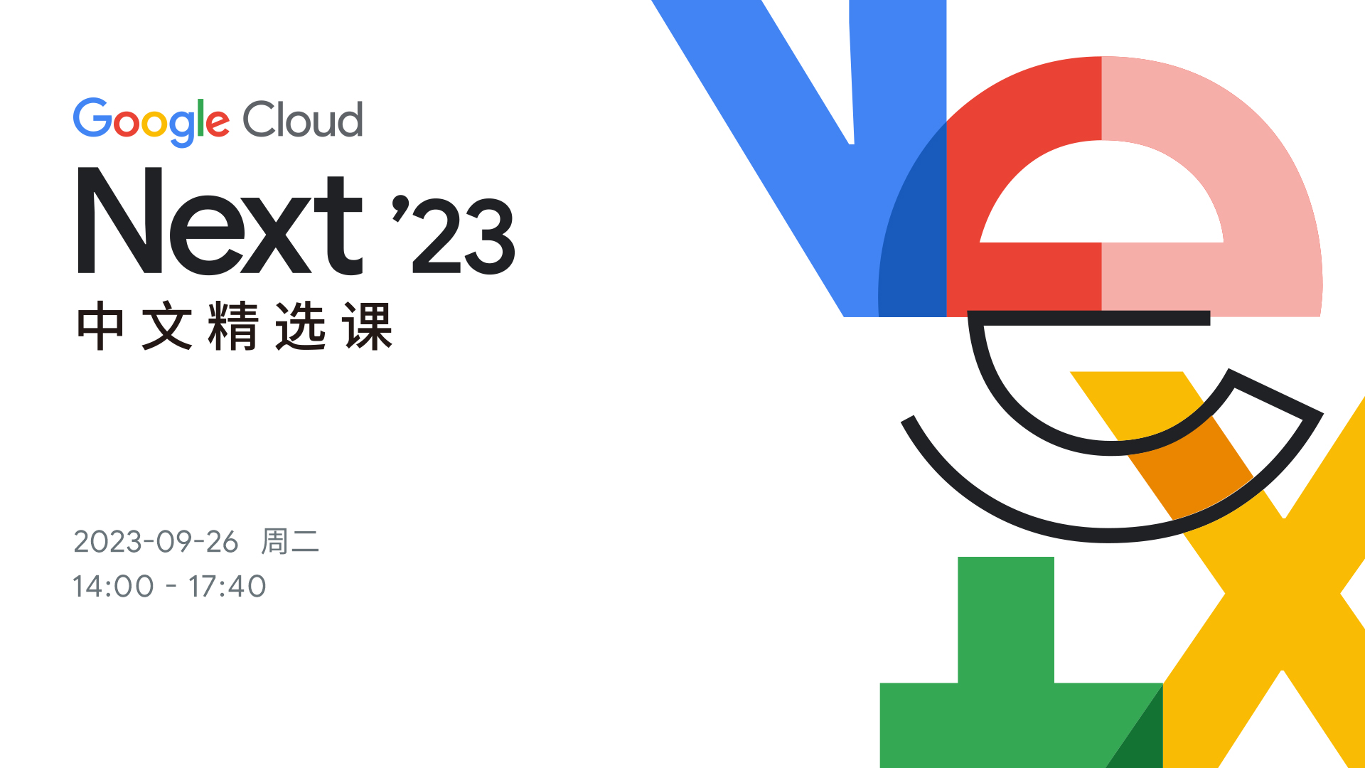 Next ’23 中文精选课