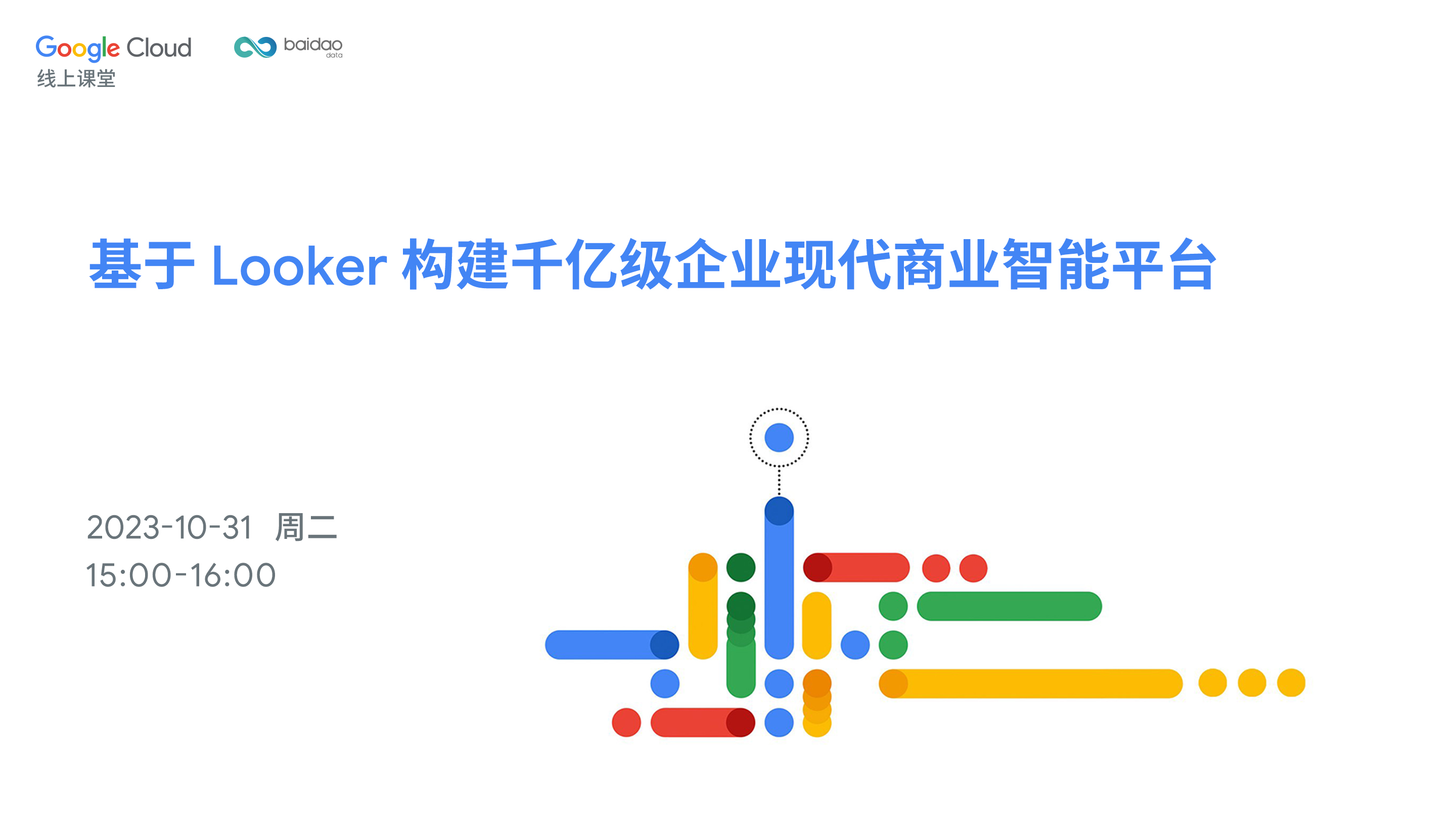基于 Looker 构建千亿级企业现代商业智能平台