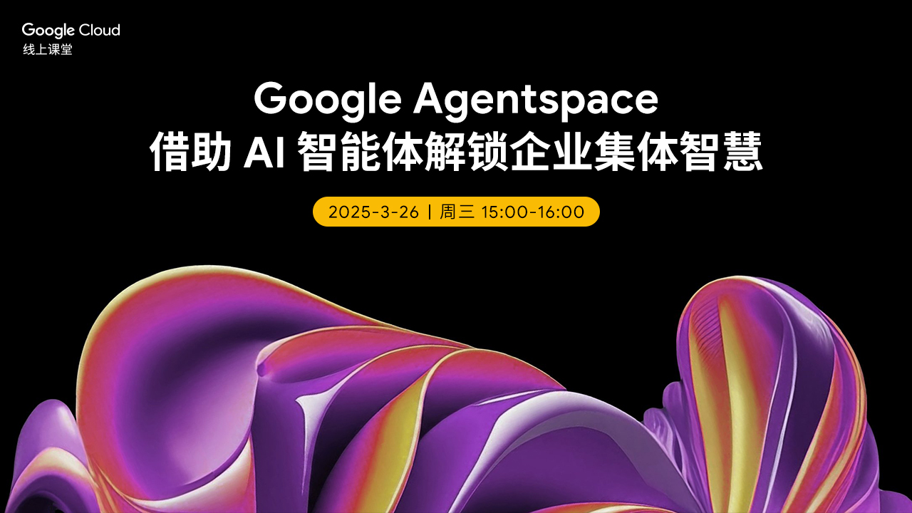 Google Agentspace: 借助 AI 智能体解锁企业集体智慧