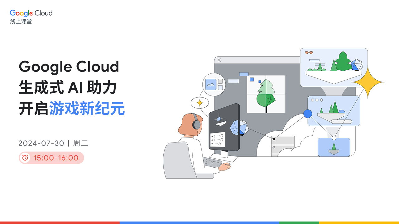 Google Cloud 生成式 AI 助力开启游戏新纪元