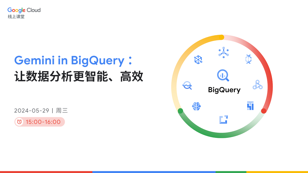 Gemini in BigQuery : 让数据分析更智能、高效