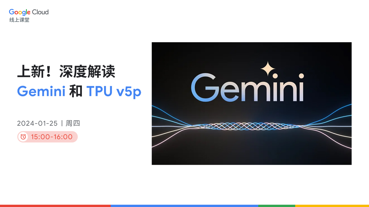 上新！深度解读 Gemini 和 TPU v5p