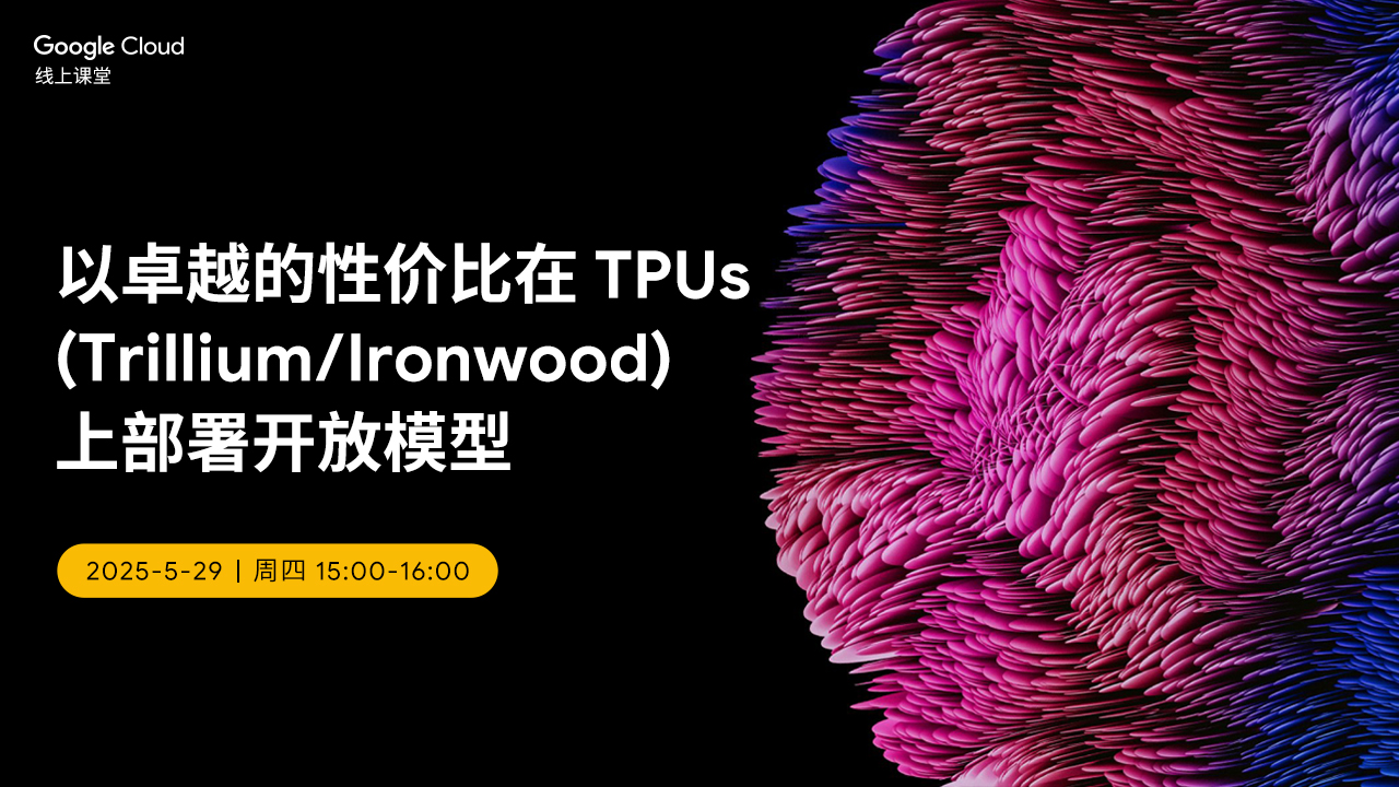 以卓越的性价比在 TPUS (Trillium/lronwood) 上部署开放模型
