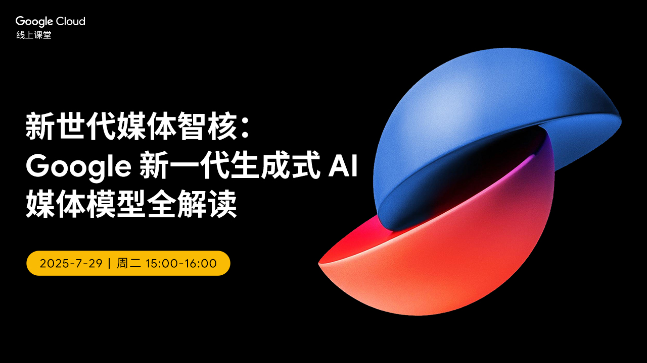 新世代媒体智核：Google 新一代生成式 AI 媒体模型全解读