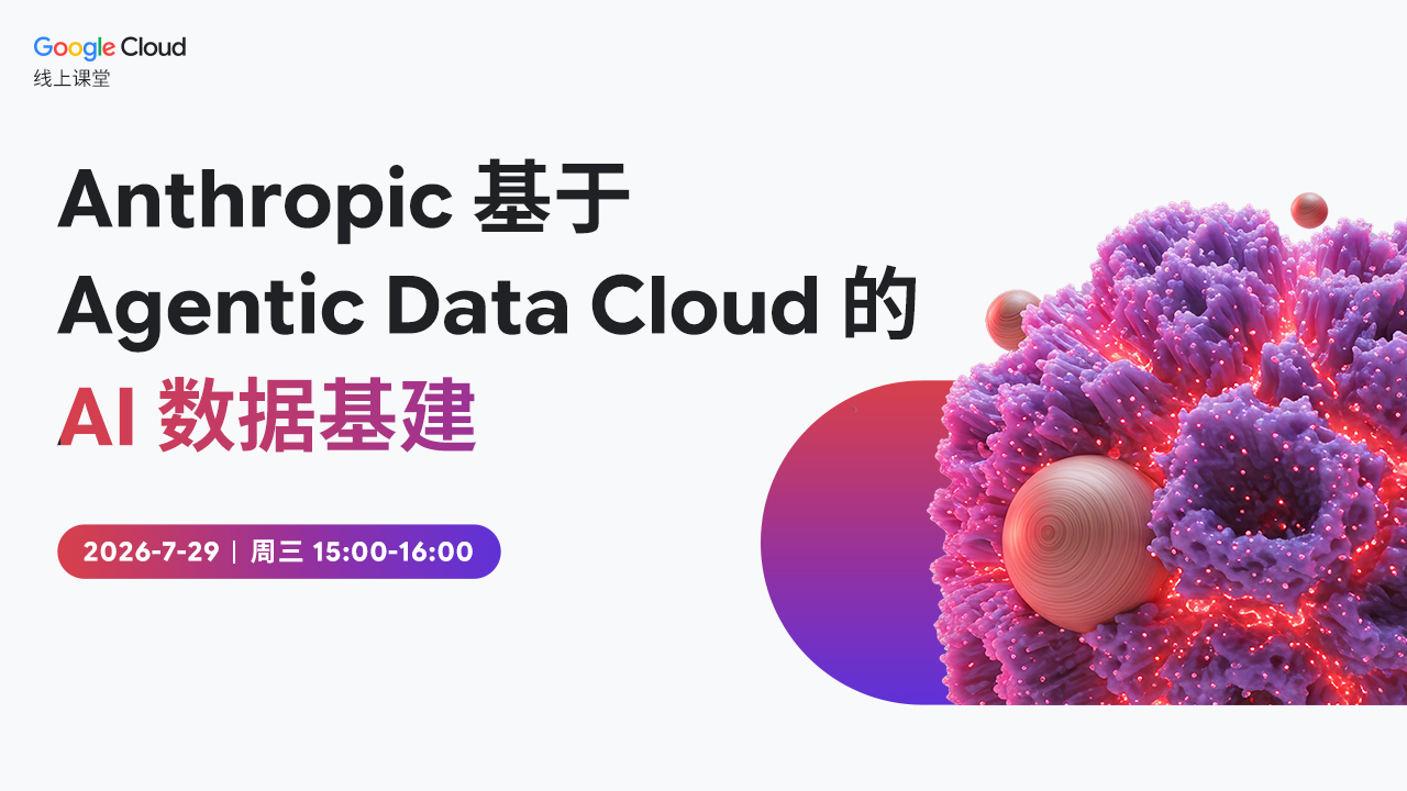 Anthropic 基于 Agentic Data Cloud 的 AI 数据基建